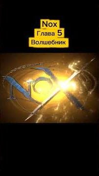 Nox Глава 5 Волшебник #games #ретроигры #retrogaming #nox #games