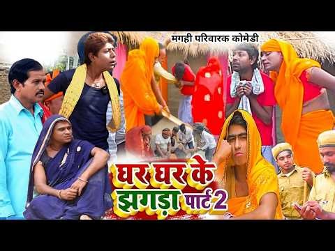 घर घर के झगड़ा Part 2 { New Video } DevrajComedy Video | #udaydoctorcomedy