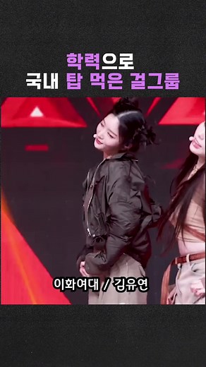아이돌 학력, 연예인 학력, 그룹 학력에 대한 공개 정보