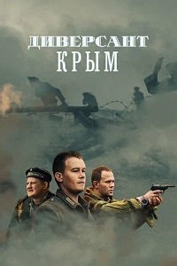 Сериал Диверсант 3 сезон  смотреть онлайн бесплатно!