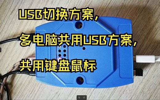 USB切换方案，多电脑共用USB方案，共用键盘鼠标,KVM兼容性问题