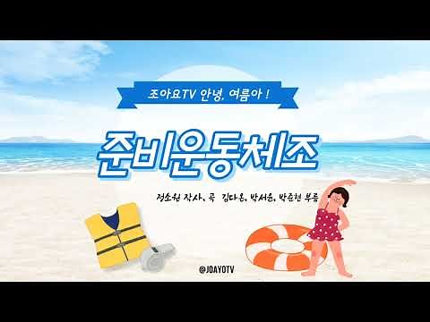 조아요TV 7월동요 : 준비운동송 #물놀이동요 #체조 #준비운동 #여름노래 #여름동요