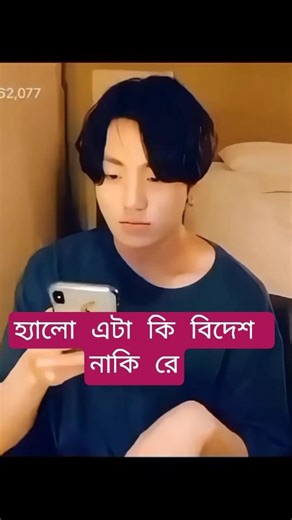 হ্যালো এটা কি বিদেশ নাকি রে #shorts #bts