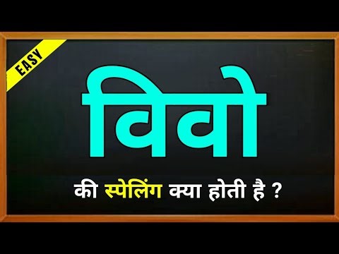 Vivo ki spelling | Vivo phone ka spelling | विवो की स्पेलिंग | Vivo ka spelling | meaning