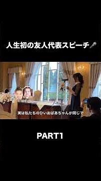 好評だった結婚式の友人代表スピーチ💍PART1 大好きな人の結婚を素晴らしい場でお祝いすることができて嬉しかった👏 #結婚式 #結婚 #vlog
