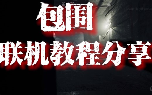 多人恐怖游戏【包围（Surrounded）】好友联机教程！