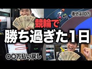 【爆儲け】競輪ガチ勢が本気でお金を増やしに行った結果がエグすぎたwww