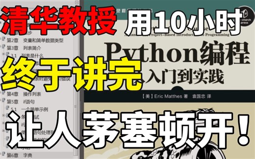 清华教授用10小时终于讲完《Python从入门到实践》让人茅塞顿开！学完即可就业