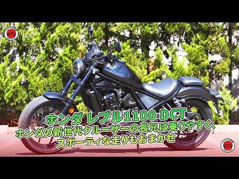 ホンダ『レブル1100 DCT』試乗、新世代クルーザーの魅力を実感 | バイクの情報
