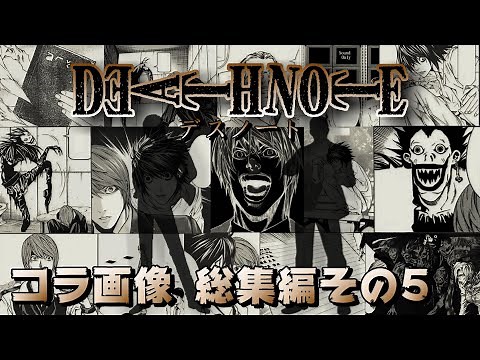 【アフレコ】『デスノートコラ画像』総集編その5