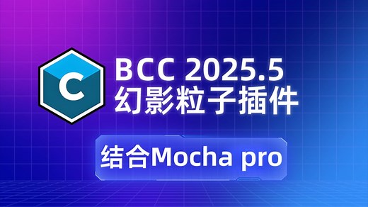 BCC 2025.5幻影粒子插件中文版解析！超多预设直接使用，结合Mocha pro效果更完美