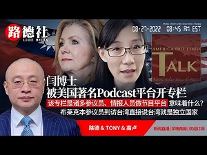 【路德时评】闫博士被美国著名podcast平台开专栏，该专栏是诸多参议员、情报人员做节目平台意味着什么？布莱克本参议员到访台湾直接说台湾就是独立国家；8/27/2022【路德/TONY/高卢】