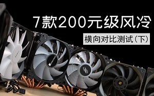 【四大横评】200元级风冷哪家强？七款主流散热横向对比测试(下) 雅浚G5/利民TA120EX/PA120/FS140/SE-70/CR2000GT/大霜塔