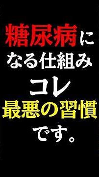 【超意外】絶対に知らないと後悔する糖尿病になる人の共通行動#糖尿病#予防医学チャンネル#糖尿病原因