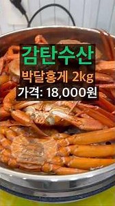 Gamtansu Fisheries' 2kg red crab, price: 18,000 won. #RedCrab #GamtanSu Fisheries