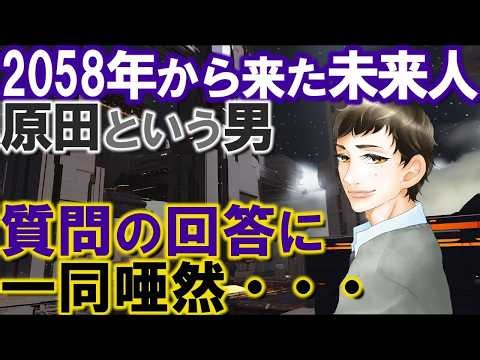 【2ch不思議体験】2058年から来た未来人 原田という男、質問の回答に一同唖然・・・【スレゆっくり解説】