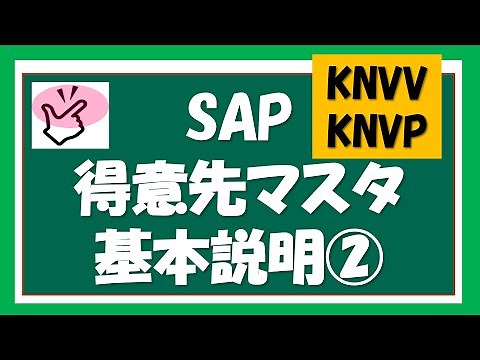 【SAP SD】5回目 SAP SDモジュール 得意先マスタ説明②