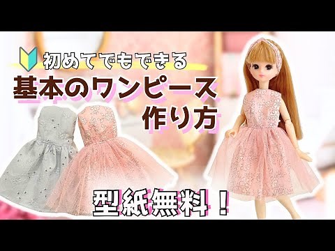 【簡単！】リカちゃん基本のノースリーブワンピースの作り方【無料型紙ダウンロード】チュールワンピにアレンジも！basic doll dress 【free pattern 】