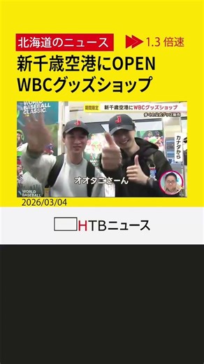 「オオタニさーん！頑張りまーす」ＷＢＣ開幕に向け、新千歳空港で期間限定のグッズショップオープン