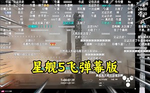 【完整弹幕版+解说】星舰第五次发射