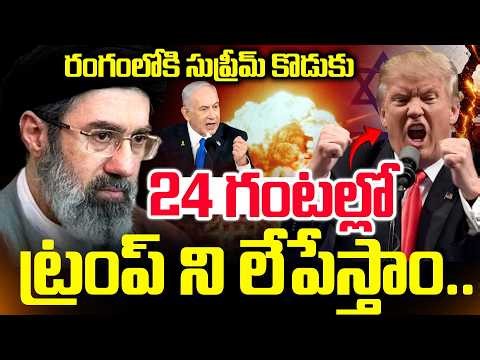🔴LIVE : 24 గంటల్లో ట్రంప్ ని లేపేస్తాం.. | Iran Vs israel War Updates | Iran New Supreme | SumanTV