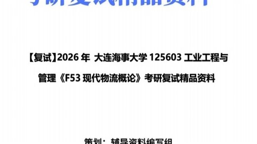 【复试】2026年 大连海事大学125603工业工程与管理《F53现代物流概论》考研复试精品资料