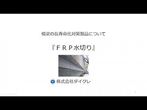 ダイクレ橋梁製品『ＦＲＰ水切り』