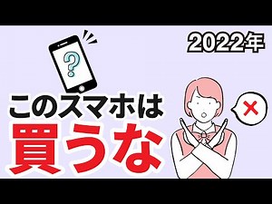 【2022年】今買うべきではないスマホ5選
