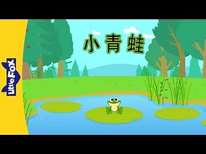 Little Green Frog (小青蛙) | Nursery Rhymes | Chinese song | By Little Fox