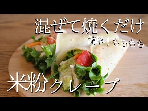【超簡単！】米粉クレープ生地の作り方｜卵なし＆乳なしレシピ How to make rice flour crepe dough