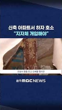[MBC Newsdesk Wonju] Defects Reported in Newly Built Apartments.."Local Government Intervention N...