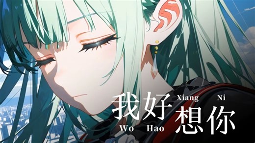 “我好想你 好想你，却不露痕迹”【AI若叶睦】我好想你