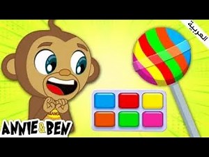 Annie & Ben Arabic - Learn Colors in Arabic for Kids | تعليم الاطفال | تعليم الألوان