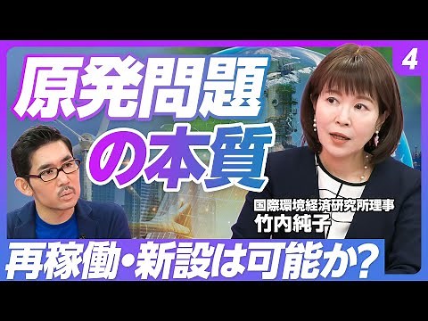 【基礎から学ぶ、エネルギー問題④：原発問題の本質】原発コストは安いのか？／安全規制の効率性／規制委員会と賠償制度の問題点／原子力人材の減少／核廃棄物処理の解決策／小型炉のジレンマ【竹内純子】
