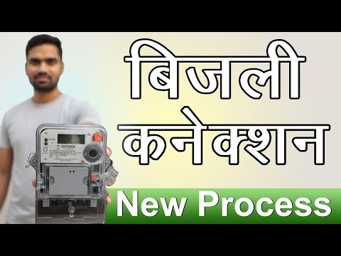 ⚡ बिजली कनेक्शन के लिए नया तरीका 2025 || New Electricity connecton Process 2025