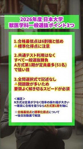 【獣医学生が分析】2026年度 日本大学獣医学科・一般選抜の傾向と対策・勉強法を解説 #獣医学部
