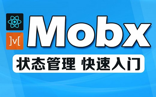 React精讲之mobx快速入门教程