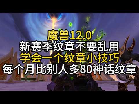 魔兽12.0纹章使用小技巧，学会快人一步毕业