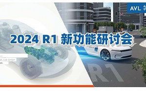 【官方教程】AVL 2024R1 版本新功能研讨会-AVL中国先进模拟技术-AVL中国先进模拟技术-哔哩哔哩视频
