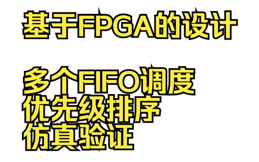 基于FPGA的设计，多个FIFO调度，优先级排序，仿真验证