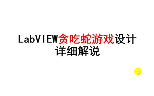 labview贪吃蛇游戏设计