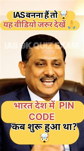 IAS भी नहीं जानते ये! 😱 भारत में PIN CODE कब शुरू हुआ?#IAS #UPSC #GK #Generalknowledge #IASInterview