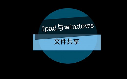 【vlog】Windows与ipad文件共享｜Pc端与ipad文件互传技巧｜苹果ios文件共享｜数据互相传输｜手机电脑共无线传输｜IP地址｜多平台互联｜高效｜