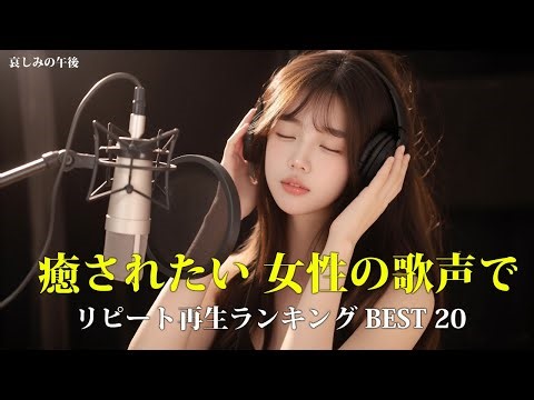 【2026年1月】 リピート再生ランキング BEST 20｜女性の歌声で癒されたい｜癒し リラックス 作業用 BGM ｜日本語🎵