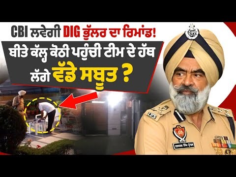 LIVE | Big Breaking: CBI ਲਵੇਗੀ DIG ਭੁੱਲਰ ਦਾ ਰਿਮਾਂਡ!ਬੀਤੇ ਕੱਲ੍ਹ ਕੋਠੀ ਪਹੁੰਚੀ ਟੀਮ ਦੇ ਹੱਥ ਲੱਗੇ ਵੱਡੇ ਸਬੂਤ?