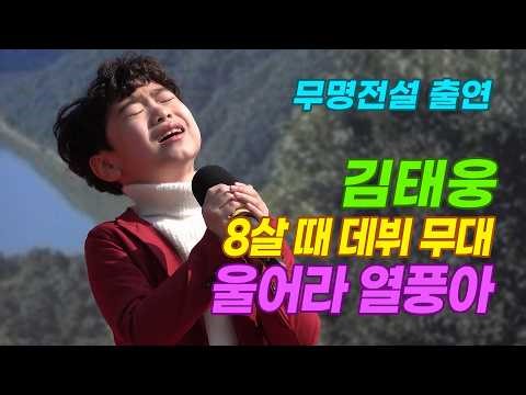 신동가수 김태웅 인생 첫 무대에서 부른 울어라 열풍아, 금강유원지가 들썩들썩 하던 날