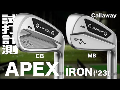 キャロウェイ『APEX CB & MB（2023）』アイアン　トラックマン試打