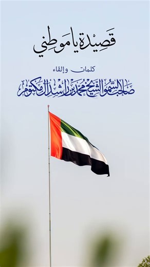 قصيدة يا موطني كلمات وإلقاء صاحب السمو الشيخ محمد بن راشد آل مكتوم