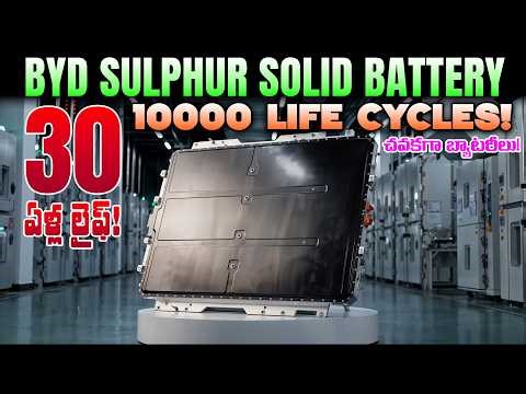 30 ఏళ్ల Battery లైఫ్ - BYD Sulphur Solid State Battery EV- MVS Auto Telugu
