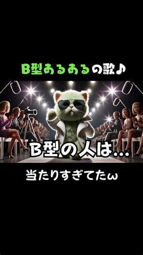B型あるあるの歌。#血液型あるある #b型あるある